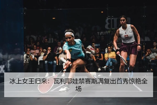 冰上女王归来：瓦利耶娃禁赛期满复出首秀惊艳全场