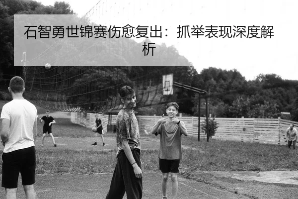 shi-zhi-yong-shi-jin-sai-shang-yu-fu-chu-zhua-ju-biao-xian-shen-du-jie-xi-2-920.jpg